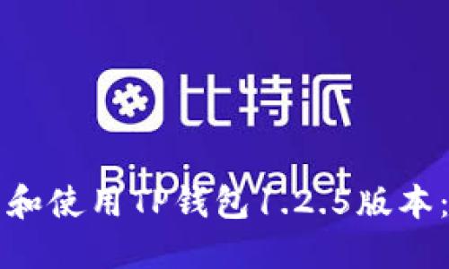 如何下载和使用TP钱包1.2.5版本：全面指南