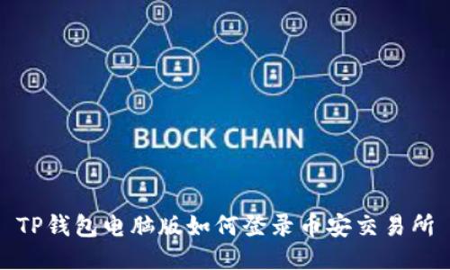 TP钱包电脑版如何登录币安交易所