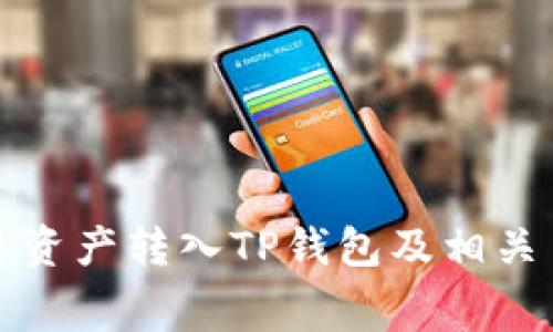 如何将欧易资产转入TP钱包及相关手续费解析