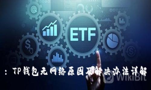 : TP钱包无网络原因及解决办法详解