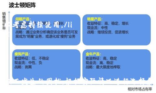 :
  如何解决TP钱包充值通道选择错误的问题？ /

TP钱包, 充值通道, 区块链, 加密货币 /guanjianci

介绍TP钱包和充值通道
随着区块链技术的发展和加密货币的流行，数字资产的管理变得尤为重要。TP钱包作为一种多功能的数字货币钱包，因其安全性和易用性受到广泛欢迎。TP钱包支持多种区块链资产的存储、转账和交易，是用户进行数字资产管理的有效工具。
在进行任何数字货币交易时，选择合适的充值通道至关重要。充值通道是用户将现实货币转化为数字资产的一种方式，不同的充值通道可能会有不同的费用、速度和限制。不当的充值通道选择可能导致无法完成交易，甚至损失资产。

常见的充值通道及其特点
TP钱包支持多种充值通道，包括但不限于银行转账、信用卡支付、第三方支付平台等。每种充值通道都有其独特的优缺点，用户需要根据自己的需求和使用习惯进行选择。
ul
    listrong银行转账：/strong通常安全性高，但到账时间可能较长。适合大额充值。/li
    listrong信用卡支付：/strong方便快捷且支持即时到账，但通常手续费较高。/li
    listrong第三方支付平台：/strong如支付宝、微信支付等，到账速度快，但也需注意平台的安全性和充值限制。/li
    listrong汇款服务：/strong如西联汇款或MoneyGram等，适合跨国转账，但手续费较高。/li
/ul

选择充值通道时的注意事项
在选择充值通道时，用户需要关注以下几方面：
ul
    listrong手数费用：/strong不同充值通道的手续费差异，手续费可能会影响用户的资金流动。/li
    listrong到账时间：/strong有些充值通道可能需要较长时间才会到账，用户需要提前规划。/li
    listrong充值限额：/strong每种方式都有充值限制，用户在选择时需要确认自己的需求。/li
    listrong安全性：/strong选择知名度高、信誉好的充值通道，以确保资金的安全。/li
/ul

TP钱包充值通道选择错误的影响
选择错误的充值通道可能导致多种影响，例如交易延迟、手续费增加或直接导致资金损失。如果用户在充值过程中误选了不适合的通道，可能会感到困扰，甚至可能会出现无法到账的情况，这不仅浪费了用户的时间，也增加了操作风险。

如何解决充值通道选择错误的问题
一旦发现自己在TP钱包中选择了错误的充值通道，用户应立即采取措施以修正这一错误。以下是一些基本的解决方案：
ul
    listrong确认收款账户：/strong确保支付的账户信息无误，检查所有提供的账户信息，防止因误输造成损失。/li
    listrong联系TP钱包客服：/strong及时联系TP钱包的客服，告知他们你的情况，寻求帮助与指导。/li
    listrong查看充值记录：/strong在TP钱包中查看账户充值记录，确认是否真的产生了错误。/li
    listrong学习使用指南：/strong在TP钱包的官方网站或社交媒体上查找相关操作指南，以获得更好的理解和应用。/li
/ul

常见问题解答

1. 如何确认我的充值通道选择是否正确？
在TP钱包进行充值时，确保选择合适的充值通道非常重要。确认选择是否正确可以通过以下几个步骤：
ul
    listrong审查充值流程：/strong逐步审查你在充值过程中所选择的每个选项，确保没有遗漏或错误。/li
    listrong比对账户信息：/strong确认充值时所填写的账户信息是否与TP钱包提供的信息一致，避免因输入错误造成资金损失。/li
    listrong充值确认邮件：/strong有些充值方式可能会发送确认邮件，检查你的邮箱，确认相关的信息。/li
    listrong联系客服支持：/strong若有疑问，可以随时联系TP钱包的客服进行Clarification，确认是否正确。/li
/ul
确认过程需要认真仔细，避免不必要的错误和损失。

2. 有哪些常见的充值通道选择错误的情况？
充值通道选择错误的情况可以分为几种常见类型：
ul
    listrong错误选择支付平台：/strong例如，用户需要用银行卡充值，但误选了信用卡支付，造成额外费用和延迟。/li
    listrong选择不安全的平台：/strong一些用户可能选择信誉不佳的支付平台，导致资金安全存疑。/li
    listrong未留意充值限额：/strong用户未查看充值通道的限额，可能导致无法完成充值。/li
    listrong提交了错误的账户信息：/strong输入了错误的账户或代码，直接导致资金无法到账。/li
/ul
识别这些错误能够帮助用户避免后续问题的发生。

3. TP钱包充值通道选择错误可以退款吗？
在使用TP钱包进行充值时，因错误选择通道造成的充值问题，能否退款主要取决于以下几个因素：
ul
    listrong充值方式：/strong不同的充值途径退款政策不同，比如通过第三方支付平台充值的可能会有延迟。/li
    listrong客服处理：/strong及时联系TP钱包客服，说明问题，有的情况下他们可能会帮助退款。/li
    listrong用户责任：/strong如果用户因自身操作失误而造成问题，退款的机会将会减少。/li
/ul
建议在处理过程中留下相关凭证和记录，以备后续查询。

4. 如何提高TP钱包充值时的安全性？
在进行TP钱包充值时，提高安全性是每个用户都应关注的问题。以下是一些有效的措施：
ul
    listrong使用官方链接：/strong确保使用TP钱包的官方网站或官方应用进行操作，防止钓鱼网站的风险。/li
    listrong启用多重验证：/strong考虑启用双重身份验证，增加账户的安全性，避免账号被盗。/li
    listrong监控账户活动：/strong定期监控账户的活动，及时发现与自己无关的交易。/li
    listrong设置复杂密码：/strong使用强密码保护自己的账户，避免易被猜到的密码。/li
/ul
以上方法能够有效帮助用户保障资金安全。

5. 如何选择适合自己的充值通道？
用户在选择适合自己的充值通道时，应考虑以下因素：
ul
    listrong个人需求：/strong是否需要快速到账，或是考虑手续费的高低，明确自身优先级。/li
    listrong历史使用经验：/strong鉴于自己的使用习惯，如果之前使用某一方式较为顺利，或可以考虑持续使用。/li
    listrong周围环境影响：/strong根据自己所在地区可用的支付方式，决定最合适的充值通道。/li
    listrong手续费比较：/strong不同通道的手续费差异，费用的高低会影响最终的交易成本。/li
/ul
在经过充分考量之后，用户应选择最符合自己需求的充值通道。

通过以上详细的介绍，希望能够帮助用户更好地理解TP钱包及其充值通道的使用，以避免因选择错误而发生的困扰。根据实际情况进行选择和操作，并始终保持警觉，才能更好地管理好自己的数字资产。