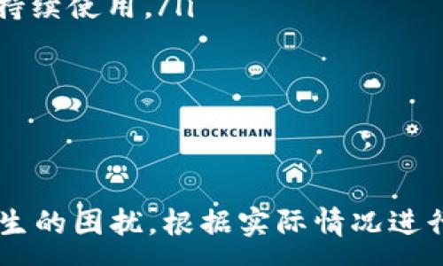 :
  如何解决TP钱包充值通道选择错误的问题？ /

TP钱包, 充值通道, 区块链, 加密货币 /guanjianci

介绍TP钱包和充值通道
随着区块链技术的发展和加密货币的流行，数字资产的管理变得尤为重要。TP钱包作为一种多功能的数字货币钱包，因其安全性和易用性受到广泛欢迎。TP钱包支持多种区块链资产的存储、转账和交易，是用户进行数字资产管理的有效工具。
在进行任何数字货币交易时，选择合适的充值通道至关重要。充值通道是用户将现实货币转化为数字资产的一种方式，不同的充值通道可能会有不同的费用、速度和限制。不当的充值通道选择可能导致无法完成交易，甚至损失资产。

常见的充值通道及其特点
TP钱包支持多种充值通道，包括但不限于银行转账、信用卡支付、第三方支付平台等。每种充值通道都有其独特的优缺点，用户需要根据自己的需求和使用习惯进行选择。
ul
    listrong银行转账：/strong通常安全性高，但到账时间可能较长。适合大额充值。/li
    listrong信用卡支付：/strong方便快捷且支持即时到账，但通常手续费较高。/li
    listrong第三方支付平台：/strong如支付宝、微信支付等，到账速度快，但也需注意平台的安全性和充值限制。/li
    listrong汇款服务：/strong如西联汇款或MoneyGram等，适合跨国转账，但手续费较高。/li
/ul

选择充值通道时的注意事项
在选择充值通道时，用户需要关注以下几方面：
ul
    listrong手数费用：/strong不同充值通道的手续费差异，手续费可能会影响用户的资金流动。/li
    listrong到账时间：/strong有些充值通道可能需要较长时间才会到账，用户需要提前规划。/li
    listrong充值限额：/strong每种方式都有充值限制，用户在选择时需要确认自己的需求。/li
    listrong安全性：/strong选择知名度高、信誉好的充值通道，以确保资金的安全。/li
/ul

TP钱包充值通道选择错误的影响
选择错误的充值通道可能导致多种影响，例如交易延迟、手续费增加或直接导致资金损失。如果用户在充值过程中误选了不适合的通道，可能会感到困扰，甚至可能会出现无法到账的情况，这不仅浪费了用户的时间，也增加了操作风险。

如何解决充值通道选择错误的问题
一旦发现自己在TP钱包中选择了错误的充值通道，用户应立即采取措施以修正这一错误。以下是一些基本的解决方案：
ul
    listrong确认收款账户：/strong确保支付的账户信息无误，检查所有提供的账户信息，防止因误输造成损失。/li
    listrong联系TP钱包客服：/strong及时联系TP钱包的客服，告知他们你的情况，寻求帮助与指导。/li
    listrong查看充值记录：/strong在TP钱包中查看账户充值记录，确认是否真的产生了错误。/li
    listrong学习使用指南：/strong在TP钱包的官方网站或社交媒体上查找相关操作指南，以获得更好的理解和应用。/li
/ul

常见问题解答

1. 如何确认我的充值通道选择是否正确？
在TP钱包进行充值时，确保选择合适的充值通道非常重要。确认选择是否正确可以通过以下几个步骤：
ul
    listrong审查充值流程：/strong逐步审查你在充值过程中所选择的每个选项，确保没有遗漏或错误。/li
    listrong比对账户信息：/strong确认充值时所填写的账户信息是否与TP钱包提供的信息一致，避免因输入错误造成资金损失。/li
    listrong充值确认邮件：/strong有些充值方式可能会发送确认邮件，检查你的邮箱，确认相关的信息。/li
    listrong联系客服支持：/strong若有疑问，可以随时联系TP钱包的客服进行Clarification，确认是否正确。/li
/ul
确认过程需要认真仔细，避免不必要的错误和损失。

2. 有哪些常见的充值通道选择错误的情况？
充值通道选择错误的情况可以分为几种常见类型：
ul
    listrong错误选择支付平台：/strong例如，用户需要用银行卡充值，但误选了信用卡支付，造成额外费用和延迟。/li
    listrong选择不安全的平台：/strong一些用户可能选择信誉不佳的支付平台，导致资金安全存疑。/li
    listrong未留意充值限额：/strong用户未查看充值通道的限额，可能导致无法完成充值。/li
    listrong提交了错误的账户信息：/strong输入了错误的账户或代码，直接导致资金无法到账。/li
/ul
识别这些错误能够帮助用户避免后续问题的发生。

3. TP钱包充值通道选择错误可以退款吗？
在使用TP钱包进行充值时，因错误选择通道造成的充值问题，能否退款主要取决于以下几个因素：
ul
    listrong充值方式：/strong不同的充值途径退款政策不同，比如通过第三方支付平台充值的可能会有延迟。/li
    listrong客服处理：/strong及时联系TP钱包客服，说明问题，有的情况下他们可能会帮助退款。/li
    listrong用户责任：/strong如果用户因自身操作失误而造成问题，退款的机会将会减少。/li
/ul
建议在处理过程中留下相关凭证和记录，以备后续查询。

4. 如何提高TP钱包充值时的安全性？
在进行TP钱包充值时，提高安全性是每个用户都应关注的问题。以下是一些有效的措施：
ul
    listrong使用官方链接：/strong确保使用TP钱包的官方网站或官方应用进行操作，防止钓鱼网站的风险。/li
    listrong启用多重验证：/strong考虑启用双重身份验证，增加账户的安全性，避免账号被盗。/li
    listrong监控账户活动：/strong定期监控账户的活动，及时发现与自己无关的交易。/li
    listrong设置复杂密码：/strong使用强密码保护自己的账户，避免易被猜到的密码。/li
/ul
以上方法能够有效帮助用户保障资金安全。

5. 如何选择适合自己的充值通道？
用户在选择适合自己的充值通道时，应考虑以下因素：
ul
    listrong个人需求：/strong是否需要快速到账，或是考虑手续费的高低，明确自身优先级。/li
    listrong历史使用经验：/strong鉴于自己的使用习惯，如果之前使用某一方式较为顺利，或可以考虑持续使用。/li
    listrong周围环境影响：/strong根据自己所在地区可用的支付方式，决定最合适的充值通道。/li
    listrong手续费比较：/strong不同通道的手续费差异，费用的高低会影响最终的交易成本。/li
/ul
在经过充分考量之后，用户应选择最符合自己需求的充值通道。

通过以上详细的介绍，希望能够帮助用户更好地理解TP钱包及其充值通道的使用，以避免因选择错误而发生的困扰。根据实际情况进行选择和操作，并始终保持警觉，才能更好地管理好自己的数字资产。