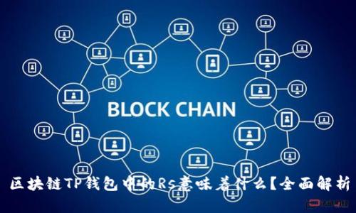 区块链TP钱包中的Rs意味着什么？全面解析