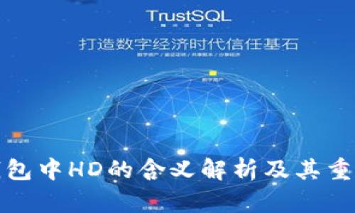 TP钱包中HD的含义解析及其重要性