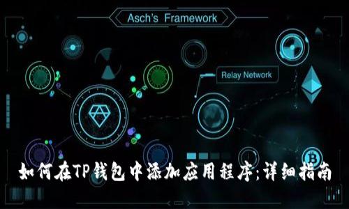 如何在TP钱包中添加应用程序：详细指南