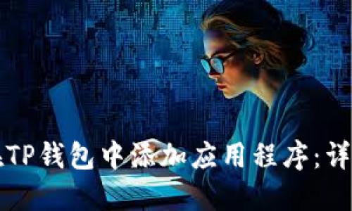 如何在TP钱包中添加应用程序：详细指南