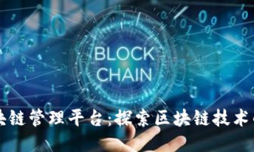 旺链科技区块链管理平台：探索区块链技术的未来与应用