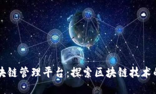 旺链科技区块链管理平台：探索区块链技术的未来与应用