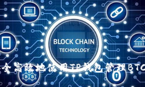 如何安全高效地使用TP钱包管理BTC链资产