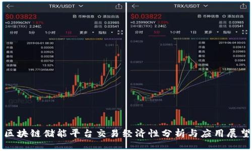 区块链储能平台交易经济性分析与应用展望