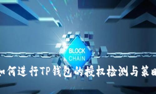 如何进行TP钱包的授权检测与策略