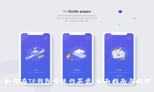 如何在TP钱包中进行买卖：全面指南与技巧