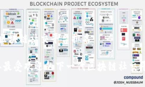 下一代区块链社交平台排名

2023年最受欢迎的下一代区块链社交平台排名