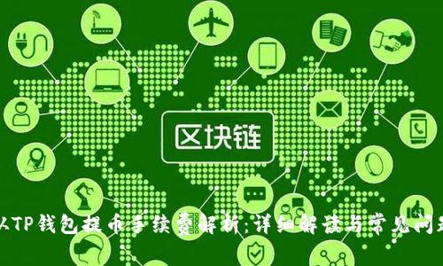从TP钱包提币手续费解析：详细解读与常见问题