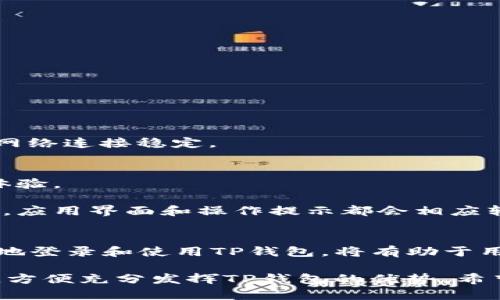 注意：由于我无法提供特定的网址或链接，请在官方渠道上寻找相关信息以确保安全性和准确性。

tiaotitp钱包电脑登录网址指南：如何安全登录你的TP钱包/tiaoti
TP钱包, 钱包登录, 电脑登录, 区块链/guanjianci

一、什么是TP钱包
TP钱包是一款支持多种区块链资产管理的数字钱包，广泛应用于加密货币的存储、交易和管理。作为一个用户友好的平台，TP钱包使用户能够方便地管理他们的数字资产和进行在线交易。该钱包支持包括以太坊、比特币以及其他多种代币，提供了安全、便捷的用户体验。

TP钱包不仅提供移动端的应用程序，还支持电脑端登录，使用户在大屏幕上也能轻松操作。在现代数字经济中，区块链技术与加密货币的结合让很多用户需求相关工具来管理他们的资产，而TP钱包正是应运而生的一款优秀选择。

二、TP钱包的主要功能
TP钱包的功能丰富多样，主要包括以下几个方面：
ul
    listrong资产管理：/strong支持多种类型的数字资产，可以方便地进行查看与管理。/li
    listrong交易功能：/strong用户可以随时随地进行加密货币的发送和接收。/li
    listrongNFT支持：/strong支持非同质化代币（NFT）的管理和交易。/li
    listrong去中心化交易所（DEX）：/strong提供去中心化交易平台的接入，支持用户进行资产的交换。/li
    listrong安全性保护：/strong通过多重签名、冷钱包等技术手段保障用户资产的安全。/li
/ul

三、如何安全登录TP钱包
为了确保用户的数字资产安全，TP钱包提供了多种安全登录方式，用户在电脑上登录时，需要遵循以下步骤：

h41. 访问官方网站/h4
确保访问TP钱包的官方网站。通过搜索引擎输入“TP钱包官网”来找到正确的网址，避免访问不安全或仿冒的网站。

h42. 点击登录/h4
在官网首页，通常能看到“登录”按钮，点击进入登录页面。

h43. 输入账户信息/h4
在登录页面，输入你的账户信息，包括注册时设置的邮箱或用户名，并输入密码。建议使用强密码以增加账户安全性。

h44. 进行二次验证/h4
为进一步保护账户，TP钱包可能还会要求进行二次验证。用户需用注册时绑定的手机号码或邮箱，输入收到的验证码。

h45. 完成登录/h4
完成上述步骤后，用户即可成功登录TP钱包，开始进行相应的操作。

四、使用TP钱包的注意事项
使用TP钱包时，要时刻保持警惕以避免潜在的网络风险：

ul
    listrong定期更改密码：/strong定期更改密码以减少账户被盗风险。/li
    listrong启用多重认证：/strong建议启用二次验证来增强安全性。/li
    listrong保持软件更新：/strong及时更新软件，确保使用最新的安全补丁。/li
    listrong警惕钓鱼网站：/strong避免点击不明链接，务必核实网址的真实性。/li
/ul

五、常见问题及解答

h4问题一：TP钱包是否安全？/h4
TP钱包在安全性方面做了大量的努力。首先，作为一个专业的数字钱包，TP钱包采取了多重技术措施来保障用户资产的安全，包括数据加密、冷钱包存储和多重签名等措施。而且，TP钱包也会定期进行安全审计和漏洞检测，以确保系统的安全性。

尽管如此，用户个人的安全意识也同样重要。用户应当定期更改密码，用强密码，并启用二次认证等措施。此外，切勿在不信任的网络环境中登录，根据官方渠道了解可能的安全问题，这样才能更好地保护自己的资产。

h4问题二：为什么要使用TP钱包而不是其他钱包？/h4
首先，TP钱包的用户接口友好，易于操作，适合不同层次的用户，特别是新手。此外，TP钱包支持多种数字资产和区块链项目，具备强大的资金流动性。

其次，TP钱包的安全性和功能丰富性使其在同行中脱颖而出。用户可以不仅仅进行资产的管理和交易，还能参与到去中心化交易、NFT市场等多项服务中，满足了越来越多用户的需要。

最后，TP钱包经过市场的锤炼，拥有良好的口碑和用户社群，用户在实际操作过程中能够获得更多的支持和帮助。

h4问题三：如何找回TP钱包的登录信息？/h4
如果用户忘记了TP钱包的登录密码，可以通过以下步骤进行找回：

h51. 打开登录页面/h5
在TP钱包的登录页面，找到“忘记密码”或“找回密码”的选项，点击进入。

h52. 输入注册信息/h5
系统会要求输入注册时所使用的邮箱或手机号码，并发送验证链接或验证码。

h53. 按照提示重设密码/h5
用户收到邮件或短信后，按照提示操作进行密码重设。务必设定一个强密码，以保护账户安全。

注意：如果用户丢失了恢复助记词，则无法恢复账户。因此，建议在使用TP钱包时，妥善备份助记词并存放在安全的地方。

h4问题四：如何更新TP钱包的应用版本？/h4
保持TP钱包应用的最新版本非常重要，这样不仅可以体验新功能，还能享受最新的安全警告。更新步骤如下：

h51. 打开应用商店/h5
对于手机用户，可以打开相应的应用商店（如App Store或Google Play）；对于电脑端，请访问TP钱包官网。

h52. 查找TP钱包/h5
在应用商店中输入“TP钱包”进行查找。

h53. 更新应用/h5
如果出现更新提示，用户只需点击“更新”按钮，系统将自动为用户下载并安装最新版本的TP钱包。在此过程中，请确保网络连接稳定。

h4问题五：TP钱包是否支持多语言？/h4
TP钱包为了满足全球用户的需求，确实提供了多语言支持。用户可以在设置界面中选择自己熟悉的语言，以提升使用体验。

这个功能极大地方便了非英语用户操作，使得更多不同地区和语言的用户可以流畅地使用TP钱包。用户在切换语言后，应用界面和操作提示都会相应转变，帮助用户更好地理解每一步操作。

总结
TP钱包作为一款集资产管理、交易、去中心化服务于一体的数字钱包，凭借其安全性和便捷性受到了广泛的喜爱。正确地登录和使用TP钱包，将有助于用户更好地管理他们的数字资产。

在使用过程中，要秉持对安全性的重视，定期检查账户的登录信息与安全设置。同时，用户应当多了解钱包的各项功能，方便充分发挥TP钱包的优势。希望通过这篇指南，能够帮助用户安全地登录TP钱包，享受数字货币世界的便利。