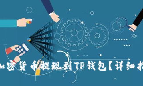 如何将BSC网络的加密货币提现到TP钱包？详细指南和常见问题解答