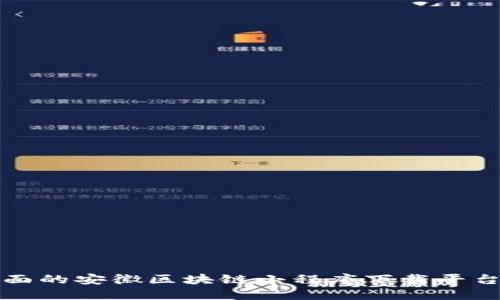 最全面的安徽区块链小程序下载平台介绍