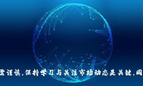   区块链投资平台选择全指南：最佳平台推荐与评测 / 
 guanjianci 区块链投资, 投资平台, 加密货币, 交易所 /guanjianci 

引言
近年来，区块链技术的快速发展吸引了大量投资者的目光。许多平台纷纷涌现出来，提供不同形式的投资选择。这让投资者在选择时感到迷茫，究竟哪些平台是最值得信赖的？本文将为您详细介绍区块链投资平台的选择，推荐最佳交易所，并回答与此相关的常见问题。

什么是区块链投资平台
区块链投资平台是一种基于区块链技术的在线交易平台，允许用户购买、出售及存储加密货币。这些平台提供交易所的功能，支持用户间的数字资产交易，一些更高级的平台还可能提供金融衍生品、借贷、质押等服务。投资者通过这些平台可以轻松参与到加密资产的投资中。

区块链投资平台的分类
在选择投资平台时，首先需要了解不同类型的平台。一般来说，区块链投资平台大致可以分为以下几类：
ul
    listrong集中式交易所：/strong如币安（Binance）、火币（Huobi）、OKEx等，用户需要在这些平台上开设账户，通过法币或其他加密货币进行交易。/li
    listrong去中心化交易所：/strong如Uniswap、SushiSwap等，不需要用户在平台上注册，而是通过智能合约直接在区块链上进行交易。/li
    listrong投资基金：/strong如Grayscale等，以资产管理公司的形式，投资多种加密货币并向用户提供份额。/li
/ul

选择区块链投资平台时的注意事项
在选择合适的区块链投资平台时，有几个关键因素需要考虑：
ul
    listrong安全性：/strong选择有良好安全记录的平台是成功投资的关键。查看平台是否曾遭遇过黑客攻击，以及它的安全措施如何。/li
    listrong交易费用：/strong不同平台的交易费用差异较大，了解清楚相关费用有助于减少不必要的支出。/li
    listrong用户体验：/strong平台的界面、交易速度、客服响应等，都直接影响到用户的体验。/li
    listrong支持的资产：/strong确保平台支持您希望投资的具体加密货币或代币。/li
/ul

推荐的最佳区块链投资平台
根据上述的选择标准，以下是一些市场上表现突出的区块链投资平台：

h41. 币安（Binance）/h4
作为全球最大的交易所之一，币安提供多种加密货币的交易选择，拥有极高的流动性与用户活跃度。它采用了多层安全机制，确保用户资产安全。此外，币安设有百分点制的手续费，具体金额与交易量相关，为用户提供了灵活的费率体系。

h42. Coinbase/h4
针对入门投资者，Coinbase是一个非常友好的平台。其界面简单易懂，操作简单快捷。此外，Coinbase同样具有很强的安全性，用户的资金分散存储在多重冷钱包中，增强了安全性。

h43. 火币（Huobi）/h4
火币是另一家国际知名的交易所，提供丰富的交易产品。它的交易手续费也相对较低，并能满足专业用户的需求。火币还推出了多种衍生品，以满足高级交易者的需求。

h44. Uniswap/h4
作为一个去中心化交易所，Uniswap使用户在不需要信任中介的情况下，可以直接交换不同的ERC-20代币。此平台利用智能合约来处理交易，降低了交易成本，增加了用户隐私。

h45. Kraken/h4
Kraken以其强大的安全措施而闻名，提供各种加密货币交易，且其交易界面适合不同层次的用户。不过，Kraken支持的法币交易较少，主要用户为加密货币投资者。

常见问题解答

h4问题一：如何在区块链投资平台上进行交易？/h4
在区块链投资平台上进行交易的基本步骤如下：
ol
    listrong注册账户：/strong访问选择的平台官网，根据提示填写个人信息以注册账户。/li
    listrong验证身份：/strong大多数平台要求进行身份验证，以确保符合相关法规和防止欺诈。/li
    listrong资金入账：/strong通过银行转账、信用卡、或者其他加密货币的方式将资金存入账户。/li
    listrong选择资产交易：/strong选择您希望购买或出售的加密货币，并按照平台的指示完成交易。/li
    listrong提取资金：/strong完成交易后，您可以选择将收益提取至个人钱包或继续在平台上进行交易。/li
/ol

虽然上述步骤看似简单，但新手用户需要小心操作。因为任何投资行为都伴随着风险，用户应该仔细研究平台规则，确保自己了解所有相关费用与风险。

h4问题二：投资加密货币的风险有哪些？/h4
投资加密货币的风险可以归纳为以下几点：
ul
    listrong市场波动性：/strong加密货币市场非常波动，价格可能在短时间内大幅波动。例如，比特币曾在短短几周内价格上涨数倍，再次跌回低位。/li
    listrong安全风险：/strong尽管许多平台具备强大的安全措施，仍然存在被黑客攻击的可能性。用户资产的安全性无时无刻不需要关注。/li
    listrong技术风险：/strong区块链技术有所创新，许多新平台的安全问题仍未知，选择不成熟的项目可能导致风险。/li
    listrong政策风险：/strong不同国家对加密货币的法律法规各异，有可能发生政策变动，影响投资者利益。/li
/ul

每位想要进入加密货币市场的投资者都需清楚这些风险并谨慎决策，适量投资，切勿盲目跟风。

h4问题三：有哪些因素促使选择一个平台？/h4
在选择区块链投资平台时，一些因素至关重要：
ul
    listrong平台的声誉：/strong查询网上评价以及其他用户的使用体验，这可以在很大程度上决定平台的可靠性。/li
    listrong手续费结构：/strong不同平台的手续费和交易费用差异可能很大，了解清楚费用结构对投资决策很关键。/li
    listrong资产多样性：/strong考虑您想要投资的项目和资产，确保平台支持您需要的投资选项。/li
    listrong用户界面：/strong用户友好的界面让交易更高效，特别是对于新手来说尤为重要。/li
/ul

所有这些因素都应纳入你的决策过程之内，以帮助您选择出最适合自己的投资平台。

h4问题四：如何确保我的加密资产安全？/h4
确保加密资产安全的方法如下：
ul
    listrong选择安全性高的平台：/strong必须选择有声誉的平台，并了解其安全措施，例如两步认证（2FA）、冷钱包储存资产等。/li
    listrong使用硬件钱包：/strong对有大量投资的用户，保管到硬件钱包是最为安全的选择，因其可以存储离线，杜绝网络攻击。/li
    listrong定期监控账户：/strong在账户中保持定期监控，以防不法分子的行为。/li
    listrong保持警惕：/strong不要轻信电邮或者短信息中的链入链接，确保直接访问官方平台。/li
/ul

最后，用户应当对自己所投资的资产保持高度关注，做到未雨绸缪。

h4问题五：初学者如何入手区块链投资？/h4
对于刚接触区块链投资的新手，以下是一些有用建议：
ul
    listrong学习基础知识：/strong了解什么是区块链、加密货币及其运作方式。阅读相关书籍或观看视频教程可以帮助学习。/li
    listrong从小额投资开始：/strong新手应避免大额投资，先用少量资金测试市场，慢慢积累经验。/li
    listrong选择易用的平台：/strong对新手友好的平台，如Coinbase等，确保操作简单易懂。/li
    listrong加入社群：/strong参与投资者论坛或社交网络群组，与其他投资者交流心得，分享经验。/li
/ul

通过以上步骤，新手可以逐步熟悉区块链投资，提高投资技能，最终获得成功。

结语
选择合适的区块链投资平台是投资成功的重要一步。希望本文对您了解和选择最佳平台有所帮助。无论如何，投资需谨慎，保持学习与关注市场动态是关键。同时，不要忘记任何投资都有风险，了解这些风险并做好相应的规避措施，将有助于您在区块链投资之路上走得更远。