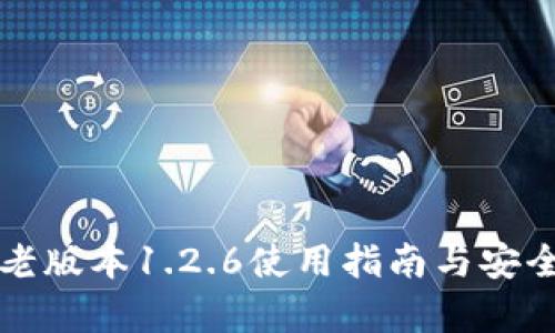 TP钱包老版本1.2.6使用指南与安全性分析