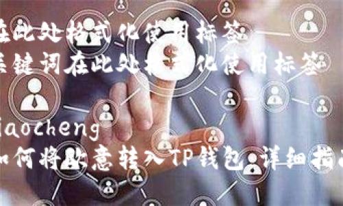 在此处格式化使用标签
关键词在此处格式化使用标签

jiaocheng
如何将欧意转入TP钱包：详细指南