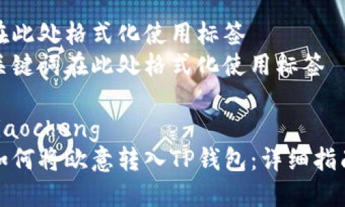 在此处格式化使用标签
关键词在此处格式化使用标签

jiaocheng
如何将欧意转入TP钱包：详细指南