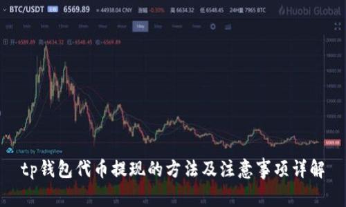 tp钱包代币提现的方法及注意事项详解