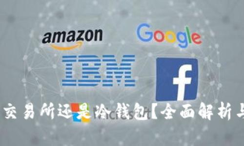 TP：是交易所还是冷钱包？全面解析与解读