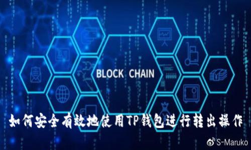 如何安全有效地使用TP钱包进行转出操作