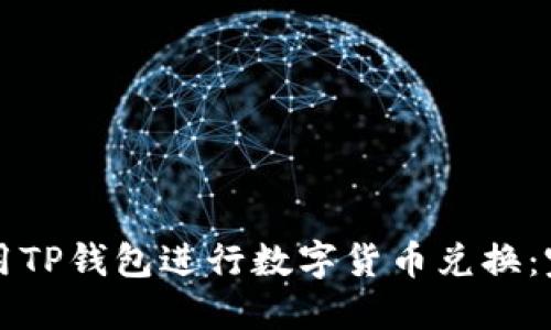 如何使用TP钱包进行数字货币兑换：完整指南