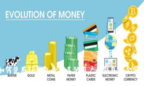 如何使用TP钱包查看其他用户的钱包资金情况