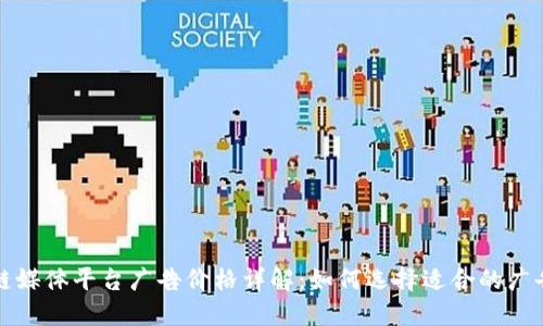 区块链媒体平台广告价格详解：如何选择适合的广告渠道