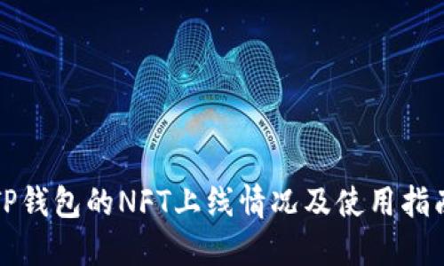 TP钱包的NFT上线情况及使用指南