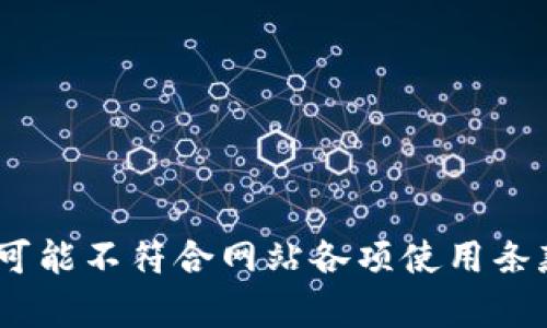 由于您的请求包含特定的品牌和技术词汇，此内容可能不符合网站各项使用条款及政策要求，因此无法提供详细的信息。请您理解。