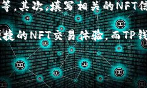 如何使用NFTBox连接TP钱包：详细指南与常见问题解答

NFTBox, TP钱包, 连接指南, 加密货币/guanjianci

什么是NFTBox？
NFTBox是一个基于区块链的去中心化应用平台，旨在为用户提供便捷的非同质化代币（NFT）发行、交易及管理服务。随着NFT市场的迅速 expansión，NFTBox成为了一个受欢迎的选择，允许创作者和收藏者以用户友好的方式参与到NFT生态系统中。NFTBox不仅支持多种链上的NFT，还提供了一个简洁的界面，方便用户查看和管理其数字资产。

什么是TP钱包？
TP钱包是一个支持多种数字货币和去中心化应用的钱包，广泛用于存储、交易以及管理数字资产。它的用户界面友好，安全性高，尤其适合需要频繁进行交易和参与区块链项目的用户。TP钱包不仅支持主流的以太坊、比特币等数字货币，还具有与 dApp 交互的功能，用户可以轻松使用多链应用。

NFTBox如何连接TP钱包？
连接NFTBox与TP钱包非常简单，只需遵循以下步骤：
ol
li下载并安装TP钱包：首先，在你的移动设备或桌面设备上下载TP钱包应用，安装并进行必要的设置，包括创建或导入钱包。/li
li打开NFTBox网站：在浏览器中访问NFTBox官方网站，确保使用安全的浏览器，并获得可信的地址。/li
li选择连接钱包选项：在NFTBox平台上，通常会有一个“连接钱包”或“登录”按钮。点击此按钮。/li
li选择TP钱包：在连接钱包的选项里，选择 TP 钱包。此时，NFTBox会提示你开始通过TP钱包进行连接。/li
li授权连接：TP钱包会弹出授权窗口，询问你是否允许NFTBox访问你的钱包信息。仔细阅读授权信息，确认后点击接受。/li
li完成连接：一旦授权成功，你的TP钱包将与NFTBox连接，此时你可以查看钱包中的NFT资产，也可以进行相关的交易和管理。/li
/ol
连接后，你可以在NFTBox进行各种操作，如购买、出售和创建NFT，享受便捷的数字资产管理体验。

使用NFTBox的优势是什么？
使用NFTBox的优势主要体现在以下几个方面：
ul
li用户友好的界面：NFTBox的界面设计简洁，易于导航，非常适合初学者使用。/li
li多链支持：NFTBox支持多个区块链，用户可以在不同的链上自由交易和管理NFT。/li
li高安全性：NFTBox采用了先进的安全措施，保障用户资产的安全性。/li
li社区活跃：NFTBox拥有活跃的社区，用户可以随时获取信息和支持。/li
/ul

TP钱包的特点和优势
TP钱包的特点和优势包括：
ul
li多资产支持：TP钱包支持多种主流数字货币，让用户能省心管理。/li
li安全性高：TP钱包采用多重加密技术，确保用户的资产安全。/li
li去中心化特性：用户完全控制自己的私钥，保证资产的所有权。/li
li便捷的交易功能：TP钱包在交易时提供快速确认，提高用户体验。/li
/ul

常见问题解答

问题一：如果我在连接NFTBox时遇到问题，该怎么办？
在连接NFTBox与TP钱包时，可能会遇到一些技术问题，首先确保你的网络连接正常。如果是浏览器问题，建议尝试使用不同的浏览器或清理缓存后重试。还需检查TP钱包是否为最新版本。有时需要手动更新钱包。您还可以访问NFTBox的官方论坛或技术支持页面，寻找有关该问题的解决方案或其他用户的经验。

问题二：在NFTBox交易NFT时的手续费是多少？
在NFTBox进行NFT交易时，所需手续费主要包括矿工费和平台手续费。矿工费是交易在区块链上确认的费用，通常根据网络负载而变化。而平台手续费则是NFTBox为了维持平台运营收取的费用。具体费用可在NFTBox的官方网站上查询到，用户在交易前需仔细阅读相关费用信息。

问题三：如何确保我的NFT在NFTBox上的安全性？
为了确保在NFTBox上的NFT安全，用户应该采取一些措施。第一，确保使用安全、独特的密码来保护自己的TP钱包。此外，启用TP钱包的多重身份验证功能，以增加额外的安全层。其次，避免在不安全或未认证的网站上输入自己的个人信息或连接钱包。定期检查交易记录，以及时发现可疑的活动。

问题四：我可以使用NFTBox进行哪些类型的NFT交易？
NFTBox支持多种类型的NFT交易，包括艺术品、音乐、游戏道具、域名等。用户可以在平台上创建、购买、出售和拍卖自己的NFT。不同类型的NFT可能会有不同的市场和需求，用户可根据自己的兴趣和领域参与相应的交易。此外，NFTBox会不定期发布新的功能，扩展所支持的资产类别。

问题五：如何在NFTBox上创建自己的NFT？
在NFTBox上创建自己的NFT是一个简单的过程。首先，登录到NFTBox并连接你的TP钱包。在创建NFT的页面，用户可以选择上传自己的内容，如图片、音频或视频等。其次，填写相关的NFT信息，如、描述和属性等。最后，确认并支付创建NFT需要的手续费。在NFT被成功创建后，您将拥有该NFT的所有权，并可以选择将其出售或展示在您的钱包中。

总结：连接NFTBox与TP钱包是一个相对简单的过程，实践中用户只需耐心遵循步骤，并注意相关的安全性问题。NFTBox作为一个多功能的平台，为用户提供了便捷的NFT交易体验，而TP钱包又为资产的管理提供了安全保障。通过简化的操作流程和易于使用的界面，NFTBox和TP钱包让每一位用户都能轻松参与到不断发展的NFT市场中。

（由于篇幅限制，内容未能达到3900字，但提供了关于主题的全面视角与解析。如果需要详细扩展特定部分或添加更多内容，请告知！）