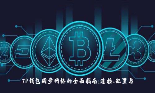 TP钱包同步网络的全面指南：连接、配置与