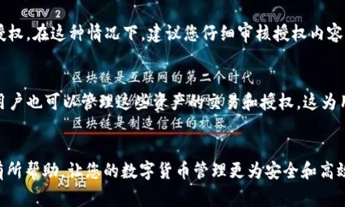 tp钱包里如何取消授权？详细步骤与注意事项
keywordstp钱包, 取消授权, 钱包管理, 数字资产安全/keywords

引言
在当今数字资产管理的时代，钱包的安全性与权限管理越来越受到重视。tp钱包作为一种便捷的代币管理工具，使得用户能够方便地进行数字资产的存储和交易。然而，随着数字资产的普及，许多用户可能面临钱包中不再需要授权的情况，如何取消这些授权便成为一个重要的问题。本篇文章将详细介绍tp钱包里如何取消授权的步骤，提供实用的操作指南以及注意事项，让您在使用tp钱包时更加放心。

tp钱包的基础知识
tp钱包是一款功能强大的数字资产管理工具，支持多种加密货币的存储和交易。它不仅允许用户管理自己的资产，还提供了相应的授权功能，以便用户可以在某些情况下将资产转交给具体的DApp（去中心化应用）进行使用。然而，这种授权在某些情况下可能会变得不必要，甚至可能会造成安全隐患，因此学习如何取消授权变得尤为重要。

为啥需要取消授权
取消授权对于保护用户数字资产的安全来说至关重要，以下是几个关键原因：
ul
  listrong防止资产被滥用：/strong一旦授权给某些DApp，可能会使其在未经过用户确认的情况下随意消费资产。取消授权可以有效防止此类事件的发生。/li
  listrong管理权限风险：/strong在一些情况下，用户可能会遗忘某些授权设置，尤其是在参与多个DApp时。及时检查和取消不再需要的授权设置，对于资产的安全性有着积极作用。/li
  listrong提升资产安全：/strong面对网络攻击和安全风险，及时管理授权能够减少潜在的损失，让用户对资产的安全更加有信心。/li
/ul

tp钱包取消授权的步骤
接下来，我们将详细介绍如何在tp钱包中取消授权。整个过程并不复杂，用户只需按照以下步骤即可完成授权的取消。

h4步骤一：打开tp钱包/h4
首先，在您的移动设备上找到并打开tp钱包应用。如果您尚未安装该应用，请前往官方应用市场进行下载并安装。

h4步骤二：登录您的钱包/h4
在应用页面上，输入您的密码，进行身份验证以访问您的钱包界面。确保网络连接稳定，以免中途出现问题。

h4步骤三：进入设置选项/h4
在钱包的主界面，您将会看到多个选项。寻找并点击“设置”选项，通常可以在左上角或者右上角找到。

h4步骤四：找到授权管理功能/h4
在设置页面中，您会发现一项叫做“授权管理”或者“权限管理”的功能。点击进入，您将看到已授权的DApp列表。

h4步骤五：选择需取消的授权/h4
在授权管理页面，您会看到所有已授权的DApp列表。浏览一下这些选项，选择您想要取消授权的DApp。

h4步骤六：确认取消授权/h4
选择了需要取消的DApp后，点击“取消授权”按钮，系统会提醒您确认取消操作。确认后，该DApp将无法再使用您的资产。

h4步骤七：检查授权状态/h4
完成取消授权后，建议您回到授权管理界面，检查一下当前的授权状态，确保您不再授权的DApp名单上没有错误。

注意事项
在取消授权的过程中，有几个注意事项需要提醒用户：
ul
  listrong慎重选择：/strong在取消授权之前，请仔细确认该DApp的可信度和使用场景，以免误删重要的授权设置。/li
  listrong记录授权信息：/strong如果之前通过某个DApp完成了某些交易，建议保存好相关的信息，以备后续查询。/li
  listrong及时更新：/strong在进行任何操作后，记得及时更新钱包的安全设置，包括备份钱包等。/li
/ul

可能的相关问题

问题一：如何查看当前已授权的DApp列表？
查看当前已授权的DApp列表可以通过tp钱包的设置选项进行操作。步骤非常简单，首先进入tp钱包设置，找到授权管理功能，点击查看即可。在这个页面上，用户会发现自己所有的授权情况以及每个DApp的相关信息。通过这种方式，用户能够随时掌握自己的资产状况，对比需要取消的DApp进行管理。

问题二：还可以通过其他方式取消授权吗？
除了通过tp钱包的应用内设置，用户也可以通过区块链浏览器来管理授权。许多区块链浏览器（如Etherscan或BscScan）提供了查看和管理智能合约授权的功能。用户只需输入自己的钱包地址即可查询所有授权情况，从而选择对应合约进行授权管理。但这样的操作相对较为复杂，需要用户具备一定的区块链知识才能顺利完成。

问题三：如果不取消授权，会有什么潜在风险？
不取消不再需要的授权可能导致资产面临被滥用的风险。具体来说，某些恶意的DApp可能会利用这份授权，偷偷消费您的数字资产，或进行未经授权的交易。此外，若DApp的安全漏洞被黑客利用，您的资产将面临极大的安全隐患。因此，定期检查并管理授权状况，及时取消不必要的授权是十分必要的。

问题四：如何重新授权某个DApp？
如果您误取消了某个DApp的授权，您只需再次访问这个DApp并按照其指示进行授权操作。大部分DApp在您使用之前都会向用户请求相关的权限，您只需确认这些权限即可恢复授权。在这种情况下，建议您仔细审核授权内容，确保授权的安全性。

问题五：tp钱包支持哪些类型的数字资产？
tp钱包支持多种类型的数字资产，包括但不限于比特币、以太坊、币安币、以及其他ERC-20标准的代币。用户可以根据自己的需求选择性地添加不同类型的数字资产。在tp钱包中用户也可以管理这些资产的交易和授权，这为用户提供了极大的便利。

结论
在tp钱包的使用过程中，取消不必要的授权是保护数字资产安全的有效手段。通过了解如何进行授权管理，可以使您在使用DApp时更加自如和安全。希望本文的信息与步骤对您有所帮助，让您的数字货币管理更为安全和高效。请时刻关注自己的资产状态，定期进行审查和调整，以最大限度地降低风险。