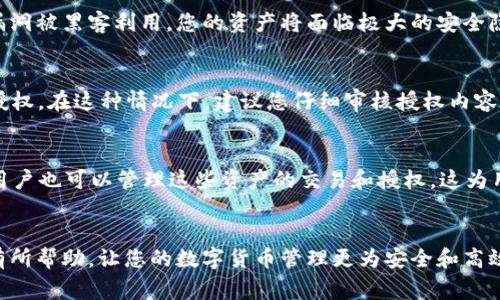 tp钱包里如何取消授权？详细步骤与注意事项
keywordstp钱包, 取消授权, 钱包管理, 数字资产安全/keywords

引言
在当今数字资产管理的时代，钱包的安全性与权限管理越来越受到重视。tp钱包作为一种便捷的代币管理工具，使得用户能够方便地进行数字资产的存储和交易。然而，随着数字资产的普及，许多用户可能面临钱包中不再需要授权的情况，如何取消这些授权便成为一个重要的问题。本篇文章将详细介绍tp钱包里如何取消授权的步骤，提供实用的操作指南以及注意事项，让您在使用tp钱包时更加放心。

tp钱包的基础知识
tp钱包是一款功能强大的数字资产管理工具，支持多种加密货币的存储和交易。它不仅允许用户管理自己的资产，还提供了相应的授权功能，以便用户可以在某些情况下将资产转交给具体的DApp（去中心化应用）进行使用。然而，这种授权在某些情况下可能会变得不必要，甚至可能会造成安全隐患，因此学习如何取消授权变得尤为重要。

为啥需要取消授权
取消授权对于保护用户数字资产的安全来说至关重要，以下是几个关键原因：
ul
  listrong防止资产被滥用：/strong一旦授权给某些DApp，可能会使其在未经过用户确认的情况下随意消费资产。取消授权可以有效防止此类事件的发生。/li
  listrong管理权限风险：/strong在一些情况下，用户可能会遗忘某些授权设置，尤其是在参与多个DApp时。及时检查和取消不再需要的授权设置，对于资产的安全性有着积极作用。/li
  listrong提升资产安全：/strong面对网络攻击和安全风险，及时管理授权能够减少潜在的损失，让用户对资产的安全更加有信心。/li
/ul

tp钱包取消授权的步骤
接下来，我们将详细介绍如何在tp钱包中取消授权。整个过程并不复杂，用户只需按照以下步骤即可完成授权的取消。

h4步骤一：打开tp钱包/h4
首先，在您的移动设备上找到并打开tp钱包应用。如果您尚未安装该应用，请前往官方应用市场进行下载并安装。

h4步骤二：登录您的钱包/h4
在应用页面上，输入您的密码，进行身份验证以访问您的钱包界面。确保网络连接稳定，以免中途出现问题。

h4步骤三：进入设置选项/h4
在钱包的主界面，您将会看到多个选项。寻找并点击“设置”选项，通常可以在左上角或者右上角找到。

h4步骤四：找到授权管理功能/h4
在设置页面中，您会发现一项叫做“授权管理”或者“权限管理”的功能。点击进入，您将看到已授权的DApp列表。

h4步骤五：选择需取消的授权/h4
在授权管理页面，您会看到所有已授权的DApp列表。浏览一下这些选项，选择您想要取消授权的DApp。

h4步骤六：确认取消授权/h4
选择了需要取消的DApp后，点击“取消授权”按钮，系统会提醒您确认取消操作。确认后，该DApp将无法再使用您的资产。

h4步骤七：检查授权状态/h4
完成取消授权后，建议您回到授权管理界面，检查一下当前的授权状态，确保您不再授权的DApp名单上没有错误。

注意事项
在取消授权的过程中，有几个注意事项需要提醒用户：
ul
  listrong慎重选择：/strong在取消授权之前，请仔细确认该DApp的可信度和使用场景，以免误删重要的授权设置。/li
  listrong记录授权信息：/strong如果之前通过某个DApp完成了某些交易，建议保存好相关的信息，以备后续查询。/li
  listrong及时更新：/strong在进行任何操作后，记得及时更新钱包的安全设置，包括备份钱包等。/li
/ul

可能的相关问题

问题一：如何查看当前已授权的DApp列表？
查看当前已授权的DApp列表可以通过tp钱包的设置选项进行操作。步骤非常简单，首先进入tp钱包设置，找到授权管理功能，点击查看即可。在这个页面上，用户会发现自己所有的授权情况以及每个DApp的相关信息。通过这种方式，用户能够随时掌握自己的资产状况，对比需要取消的DApp进行管理。

问题二：还可以通过其他方式取消授权吗？
除了通过tp钱包的应用内设置，用户也可以通过区块链浏览器来管理授权。许多区块链浏览器（如Etherscan或BscScan）提供了查看和管理智能合约授权的功能。用户只需输入自己的钱包地址即可查询所有授权情况，从而选择对应合约进行授权管理。但这样的操作相对较为复杂，需要用户具备一定的区块链知识才能顺利完成。

问题三：如果不取消授权，会有什么潜在风险？
不取消不再需要的授权可能导致资产面临被滥用的风险。具体来说，某些恶意的DApp可能会利用这份授权，偷偷消费您的数字资产，或进行未经授权的交易。此外，若DApp的安全漏洞被黑客利用，您的资产将面临极大的安全隐患。因此，定期检查并管理授权状况，及时取消不必要的授权是十分必要的。

问题四：如何重新授权某个DApp？
如果您误取消了某个DApp的授权，您只需再次访问这个DApp并按照其指示进行授权操作。大部分DApp在您使用之前都会向用户请求相关的权限，您只需确认这些权限即可恢复授权。在这种情况下，建议您仔细审核授权内容，确保授权的安全性。

问题五：tp钱包支持哪些类型的数字资产？
tp钱包支持多种类型的数字资产，包括但不限于比特币、以太坊、币安币、以及其他ERC-20标准的代币。用户可以根据自己的需求选择性地添加不同类型的数字资产。在tp钱包中用户也可以管理这些资产的交易和授权，这为用户提供了极大的便利。

结论
在tp钱包的使用过程中，取消不必要的授权是保护数字资产安全的有效手段。通过了解如何进行授权管理，可以使您在使用DApp时更加自如和安全。希望本文的信息与步骤对您有所帮助，让您的数字货币管理更为安全和高效。请时刻关注自己的资产状态，定期进行审查和调整，以最大限度地降低风险。