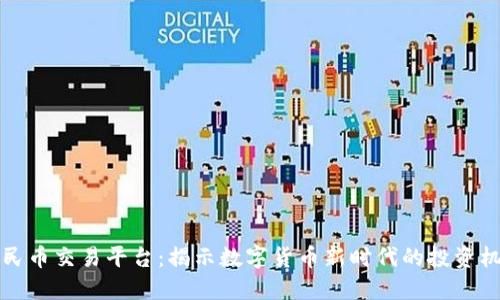 区块链人民币交易平台：揭示数字货币新时代的投资机会与风险