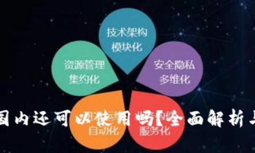 TP钱包在国内还可以使用吗？全面解析与最新动态