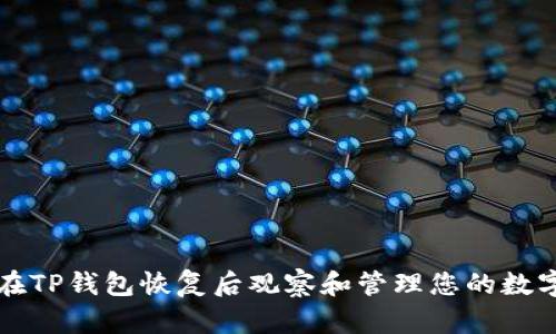 如何在TP钱包恢复后观察和管理您的数字资产