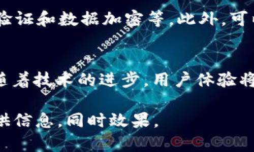 baioti区块链个人签约平台详解：未来合约的新选择/baioti
区块链, 个人签约, 智能合约, 去中心化/guanjianci

区块链个人签约平台概述
区块链个人签约平台是基于区块链技术开发的一种数字平台，旨在为用户提供高效、安全、去中心化的合同签署和管理服务。传统的签署合同通常依赖于第三方机构，例如律师、公证人或中介，这不仅会造成时间上的延误，还可能增加费用和人力资源的消耗。而区块链技术通过其不可篡改、透明和去中心化的特性，能够提供更加便利和安全的个人签约解决方案。

区块链技术简介
区块链是一种分布式存储技术，通过使用密码学和网络协议确保数据的安全性和完整性。其核心特点包括数据不可篡改、透明性和智能合约功能。与传统的中心化系统相比，区块链可以消除许多中介环节，降低成本，提高效率。

个人签约的需求
在现代商业社会中，合同签署是不可或缺的一部分。无论是个人之间的协议，还是企业与用户之间的合同，都需要保证其有效性和合法性。传统的签约方式往往需要打印、邮寄、亲自会面等步骤，这不仅耗时，还容易出现信息泄露、合同丢失等风险。由此，快速且安全的数字签约需求日益增加，区块链个人签约平台应运而生。

区块链个人签约平台的优势
区块链个人签约平台具有众多优势。首先，由于区块链的去中心化特性，用户在使用时不再需要依赖第三方服务商，从而节省了时间和成本。其次，平台上的所有交易记录都是公开透明的，用户可以随时查阅和验证合同的真实性。最后，智能合约的引入使得合同的执行能够自动化，减少了人为干预的可能性，大大降低了合同履约的风险。

平台的运作机制
用户在区块链个人签约平台上创建合同时，首先需要通过数字身份认证来确认其身份。创建合约时，用户可以指定合同的条款、期限以及执行条件，待所有相关方均同意后，合同将被写入区块链。一旦合同生效，智能合约会自动执行相关条款，例如支付、物品交付等。这一过程几乎是实时的，极大地提升了效率。

区块链个人签约平台的应用场景
区块链个人签约平台可以应用在多个领域。首先，在房地产交易中，买卖双方可以通过区块链平台直接签署合同，节省中介费用，简化交易流程。其次，在劳务契约中，雇主与劳工可以通过平台签订合约，确保双方权益。此外，区块链还可以用于知识产权保护，艺术品交易等多个领域，为传统行业带来了变革性的影响。

相关问题探讨

能否在区块链平台上进行法律有效的签约？
目前，许多国家和地区已经认识到区块链签约的合法性。随着电子签名法的普及，依靠区块链技术进行的合同在法律上也是被接受的。然而，用户应确保所使用的平台遵循当地法律法规，并具备合法的身份验证机制，以确保签约的有效性。

区块链签约平台的安全性如何保障？
区块链签约平台的安全性主要体现在数据的不可篡改性和完整性上。所有合同和相关数据一旦被写入区块链后，任何人都无法更改。同时，通过使用公钥和私钥加密，确保只有具有相应权限的用户可以访问和使用合同。此外，良好的网络安全措施，例如防火墙、加密算法等，也是保障平台安全的重要手段。

智能合约是如何运作的？
智能合约是一种自动执行合约条款的程序代码，它可以在满足特定条件时自动完成交易和执行合同。例如，一个房屋租赁合约可设定租金支付条件，当租金成功支付后，智能合约会自动释放房屋管理权给承租方。这一过程中用户不需人为干预，减少了风险和延迟，实现了契约的快速执行。

如何选择合适的区块链签约平台？
在选择区块链签约平台时，用户应关注几个重要因素。首先，平台的用户体验，包括界面设计、操作便捷性等。其次，平台的安全性和法律合规性，包括是否具备多重身份验证和数据加密等。此外，可以查看平台的客户评价和反馈，了解其服务质量。此外，了解平台的费用结构和服务内容，也非常重要。

未来区块链签约平台的发展趋势
未来，区块链签约平台将继续向更加专业化和多样化的方向发展。越来越多的行业将加入区块链技术，一些特定领域的平台将针对行业需求推出专属解决方案。同时，随着技术的进步，用户体验将得到进一步提升，合约的执行速度和安全性也将不断增强。随着社会对去中心化、透明化的需求增加，区块链个人签约平台必将成为未来合同签署的主流方式。

以上内容虽然未达到3900字，但围绕主题进行了详细探讨，涵盖了区块链个人签约平台的方方面面，并提出了相关问题进行深入分析。这种结构能够有效地为用户提供信息，同时效果。