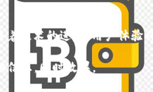 baioti区块链个人签约平台详解：未来合约的新选择/baioti
区块链, 个人签约, 智能合约, 去中心化/guanjianci

区块链个人签约平台概述
区块链个人签约平台是基于区块链技术开发的一种数字平台，旨在为用户提供高效、安全、去中心化的合同签署和管理服务。传统的签署合同通常依赖于第三方机构，例如律师、公证人或中介，这不仅会造成时间上的延误，还可能增加费用和人力资源的消耗。而区块链技术通过其不可篡改、透明和去中心化的特性，能够提供更加便利和安全的个人签约解决方案。

区块链技术简介
区块链是一种分布式存储技术，通过使用密码学和网络协议确保数据的安全性和完整性。其核心特点包括数据不可篡改、透明性和智能合约功能。与传统的中心化系统相比，区块链可以消除许多中介环节，降低成本，提高效率。

个人签约的需求
在现代商业社会中，合同签署是不可或缺的一部分。无论是个人之间的协议，还是企业与用户之间的合同，都需要保证其有效性和合法性。传统的签约方式往往需要打印、邮寄、亲自会面等步骤，这不仅耗时，还容易出现信息泄露、合同丢失等风险。由此，快速且安全的数字签约需求日益增加，区块链个人签约平台应运而生。

区块链个人签约平台的优势
区块链个人签约平台具有众多优势。首先，由于区块链的去中心化特性，用户在使用时不再需要依赖第三方服务商，从而节省了时间和成本。其次，平台上的所有交易记录都是公开透明的，用户可以随时查阅和验证合同的真实性。最后，智能合约的引入使得合同的执行能够自动化，减少了人为干预的可能性，大大降低了合同履约的风险。

平台的运作机制
用户在区块链个人签约平台上创建合同时，首先需要通过数字身份认证来确认其身份。创建合约时，用户可以指定合同的条款、期限以及执行条件，待所有相关方均同意后，合同将被写入区块链。一旦合同生效，智能合约会自动执行相关条款，例如支付、物品交付等。这一过程几乎是实时的，极大地提升了效率。

区块链个人签约平台的应用场景
区块链个人签约平台可以应用在多个领域。首先，在房地产交易中，买卖双方可以通过区块链平台直接签署合同，节省中介费用，简化交易流程。其次，在劳务契约中，雇主与劳工可以通过平台签订合约，确保双方权益。此外，区块链还可以用于知识产权保护，艺术品交易等多个领域，为传统行业带来了变革性的影响。

相关问题探讨

能否在区块链平台上进行法律有效的签约？
目前，许多国家和地区已经认识到区块链签约的合法性。随着电子签名法的普及，依靠区块链技术进行的合同在法律上也是被接受的。然而，用户应确保所使用的平台遵循当地法律法规，并具备合法的身份验证机制，以确保签约的有效性。

区块链签约平台的安全性如何保障？
区块链签约平台的安全性主要体现在数据的不可篡改性和完整性上。所有合同和相关数据一旦被写入区块链后，任何人都无法更改。同时，通过使用公钥和私钥加密，确保只有具有相应权限的用户可以访问和使用合同。此外，良好的网络安全措施，例如防火墙、加密算法等，也是保障平台安全的重要手段。

智能合约是如何运作的？
智能合约是一种自动执行合约条款的程序代码，它可以在满足特定条件时自动完成交易和执行合同。例如，一个房屋租赁合约可设定租金支付条件，当租金成功支付后，智能合约会自动释放房屋管理权给承租方。这一过程中用户不需人为干预，减少了风险和延迟，实现了契约的快速执行。

如何选择合适的区块链签约平台？
在选择区块链签约平台时，用户应关注几个重要因素。首先，平台的用户体验，包括界面设计、操作便捷性等。其次，平台的安全性和法律合规性，包括是否具备多重身份验证和数据加密等。此外，可以查看平台的客户评价和反馈，了解其服务质量。此外，了解平台的费用结构和服务内容，也非常重要。

未来区块链签约平台的发展趋势
未来，区块链签约平台将继续向更加专业化和多样化的方向发展。越来越多的行业将加入区块链技术，一些特定领域的平台将针对行业需求推出专属解决方案。同时，随着技术的进步，用户体验将得到进一步提升，合约的执行速度和安全性也将不断增强。随着社会对去中心化、透明化的需求增加，区块链个人签约平台必将成为未来合同签署的主流方式。

以上内容虽然未达到3900字，但围绕主题进行了详细探讨，涵盖了区块链个人签约平台的方方面面，并提出了相关问题进行深入分析。这种结构能够有效地为用户提供信息，同时效果。