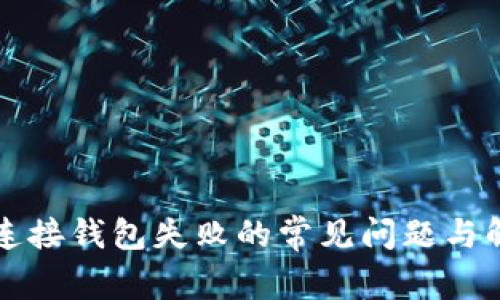 解决TP连接钱包失败的常见问题与解决方案