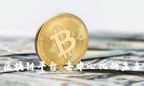 探索平方米区块链平台：去中心化的未来与应用前景