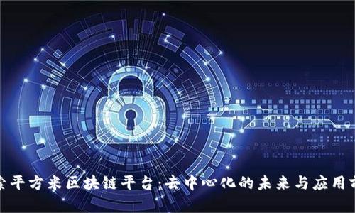 探索平方米区块链平台：去中心化的未来与应用前景