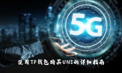 使用TP钱包购买UNI的详细指南