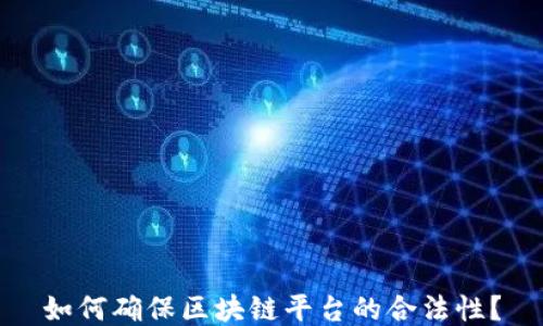 
如何确保区块链平台的合法性？