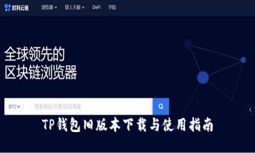 TP钱包旧版本下载与使用指南