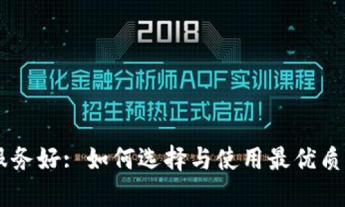 区块链购物平台服务好: 如何选择与使用最优质的区块链电商平台