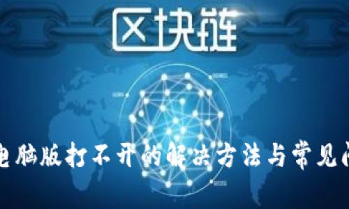 TP钱包电脑版打不开的解决方法与常见问题解析